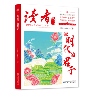 做时代的君子 青少年精选文摘励志教育博采中外开阔眼界课外阅读