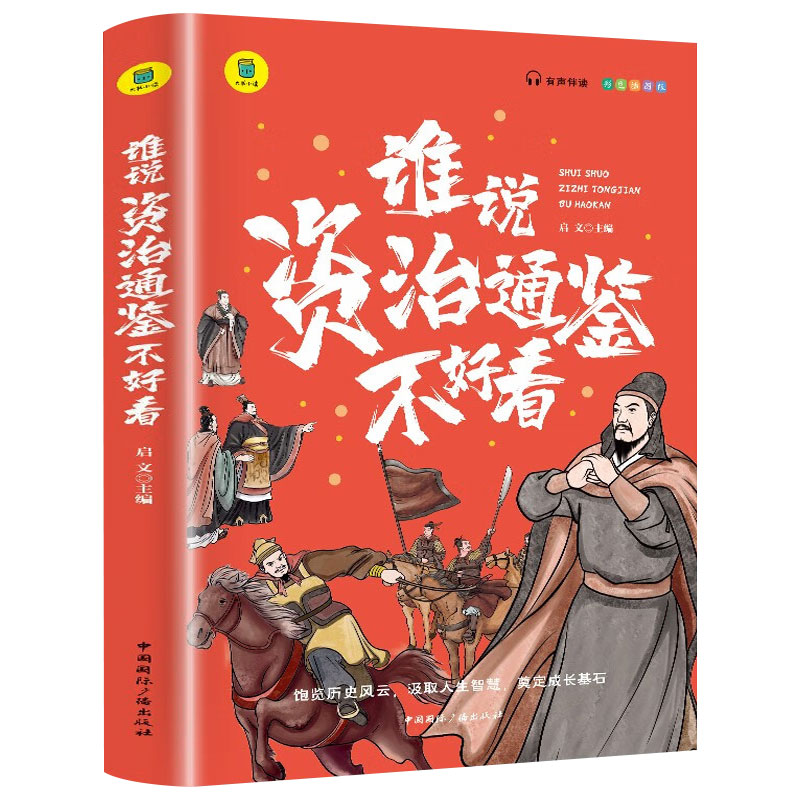 谁说资治通鉴不好看有声伴读彩色插图9-12岁小学生课外历史故事书
