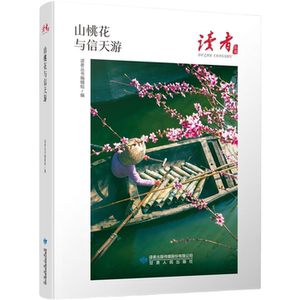 读者丛书：山桃花与信天游 学生课外阅读 精选文学作品 青春文学
