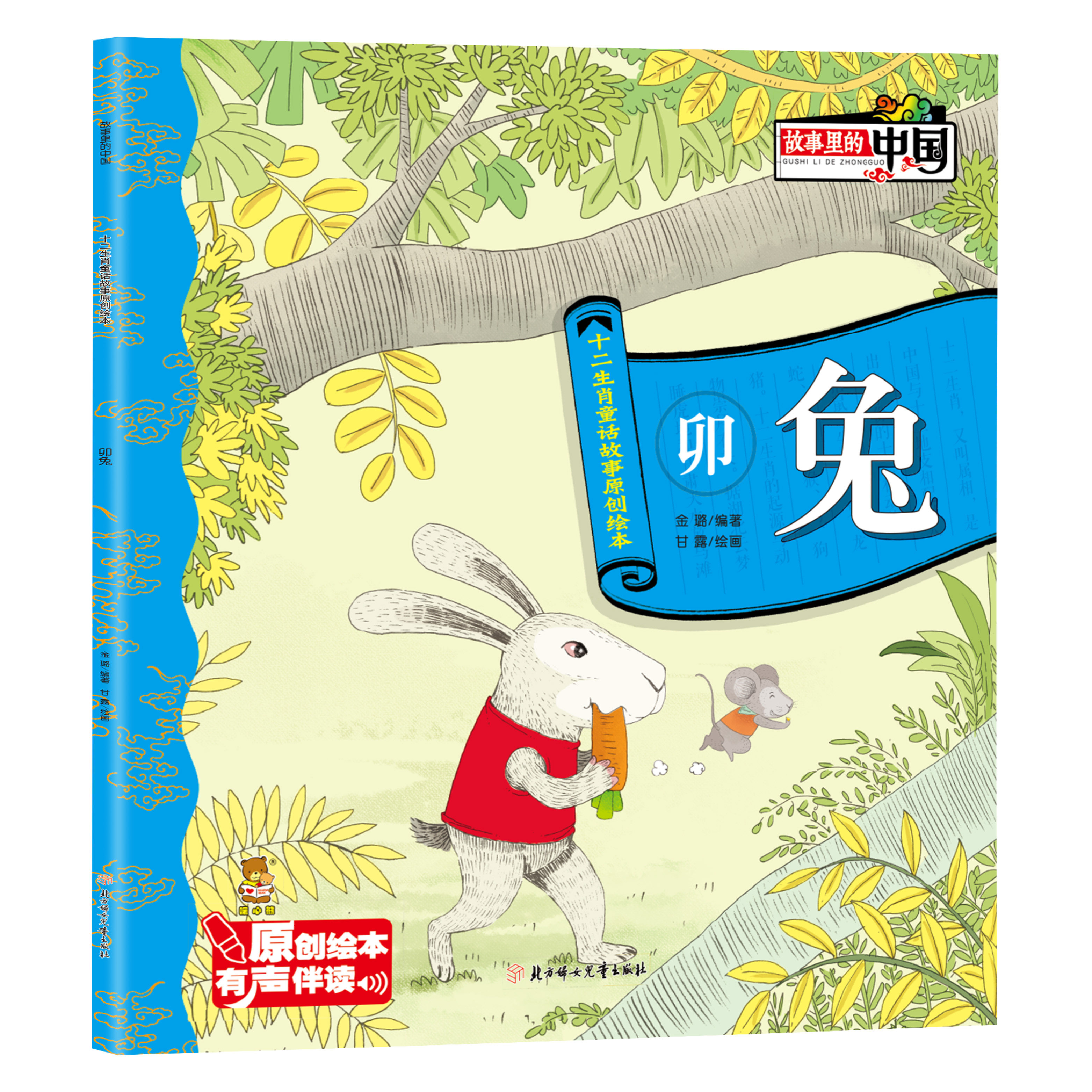 正版故事里的中国十二生肖童话故事原创绘本课外阅读有声伴读卯兔