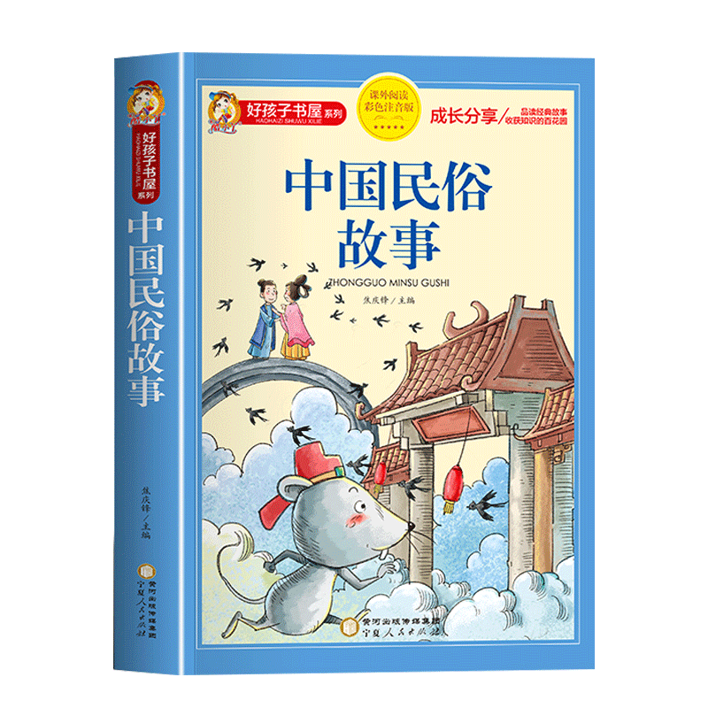中国古代民俗故事注音版小学生版儿童拼音故事书 一二三年级课外