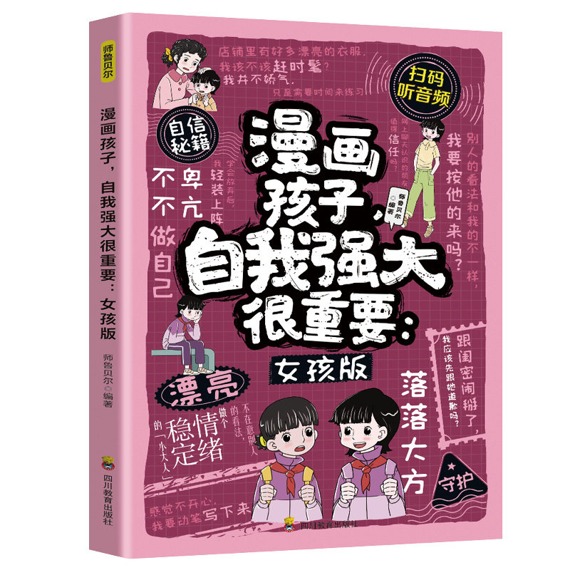 漫画孩子,自我强大很重要:女孩版 女孩情绪管理社交能力培养书籍