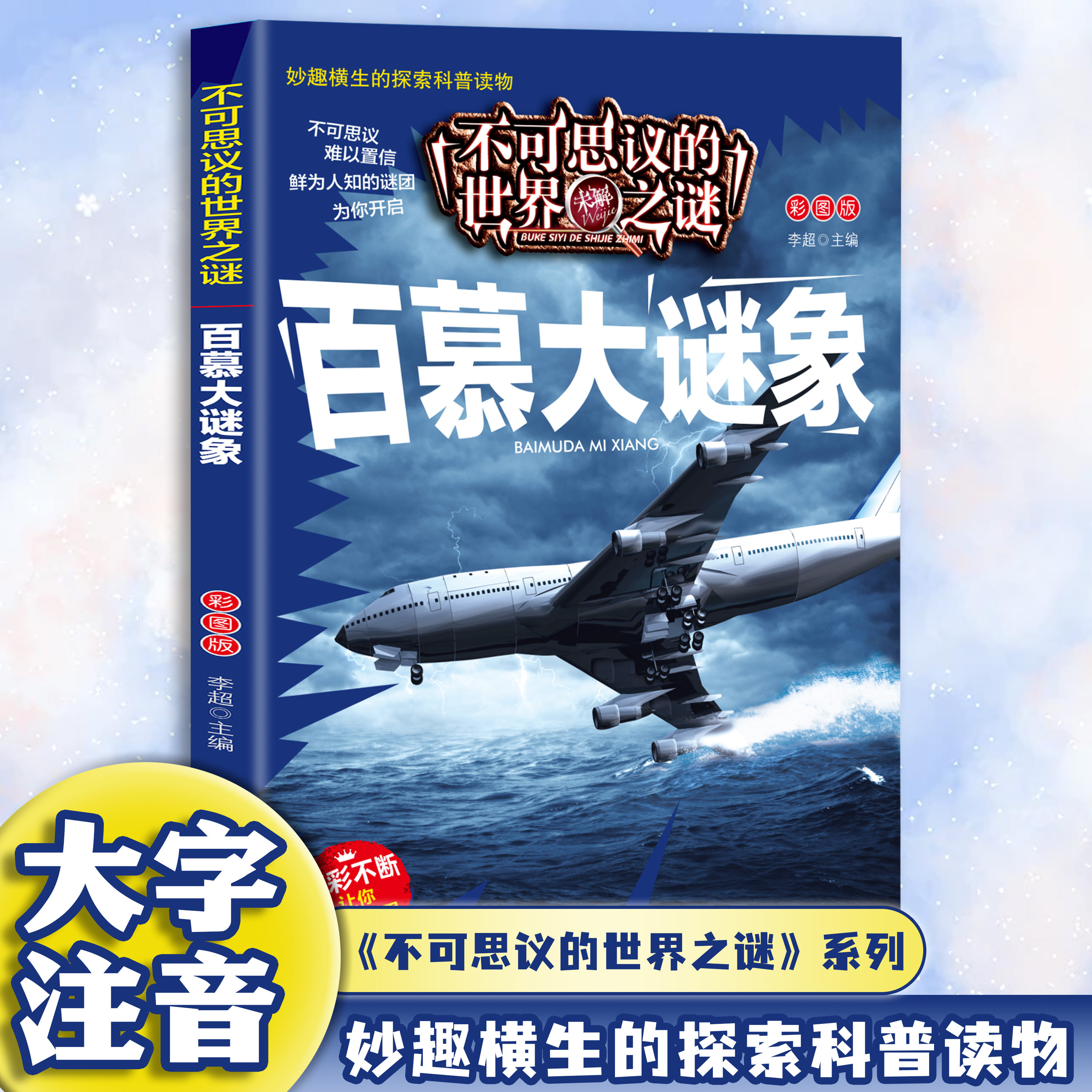 正版不可思议的世界未解之谜百慕大谜象文化科学儿童科普百科全书