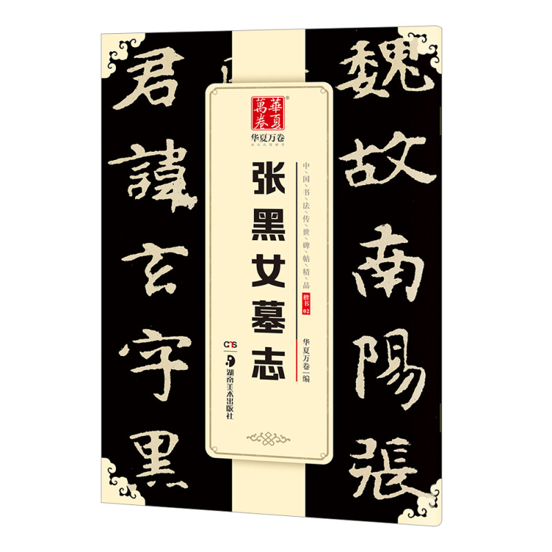 华夏万卷 中国书法传世碑帖精品 楷书北魏张黑女墓志 毛笔字帖