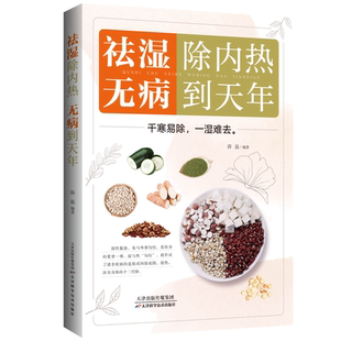 祛湿除内热 无病到天年 中医养生知识读物 医学科普 常见病预防书