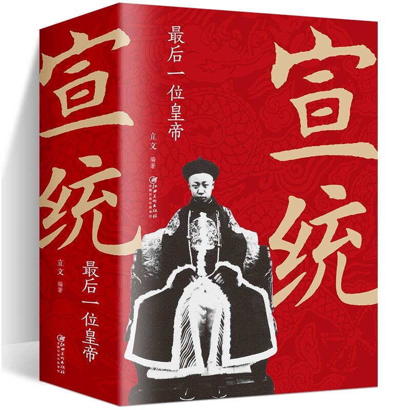 正版 宣统 中国后一位皇帝中国古代皇帝大全书清朝帝王图历史书籍