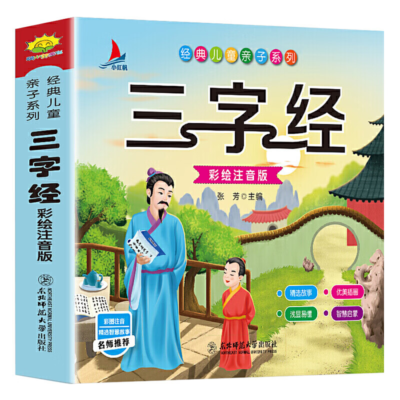 三字经彩图注音版国学启蒙早教诵读故事书名师智慧小故事亲子