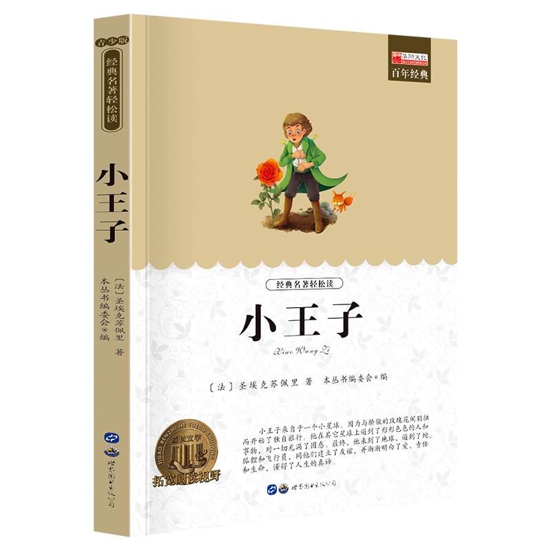 小王子正版书四五六年级小学生课外阅读书籍经典书目初高中青少版