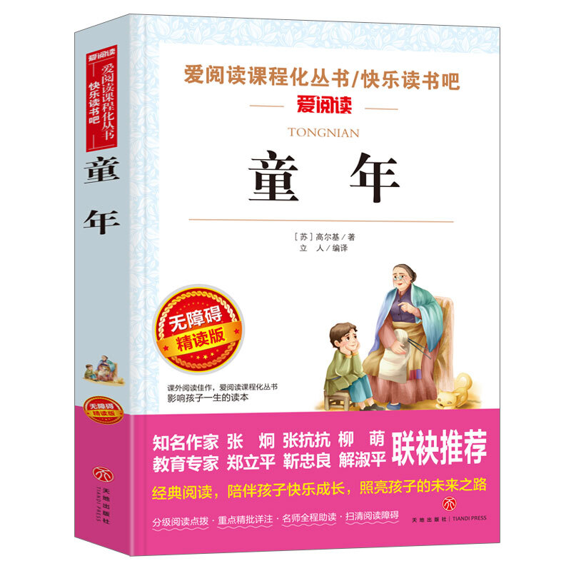 童年/快乐读书吧六年级下册儿童文学名著阅读 高尔基三部曲彩插本