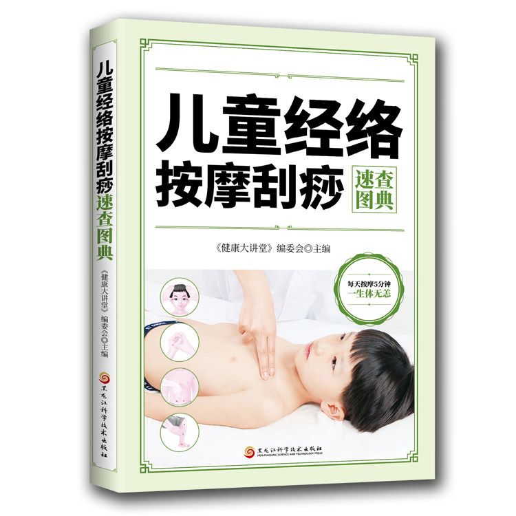 儿童经络按摩刮痧速查图典 家庭健康知识大全书 中医按摩刮痧书籍