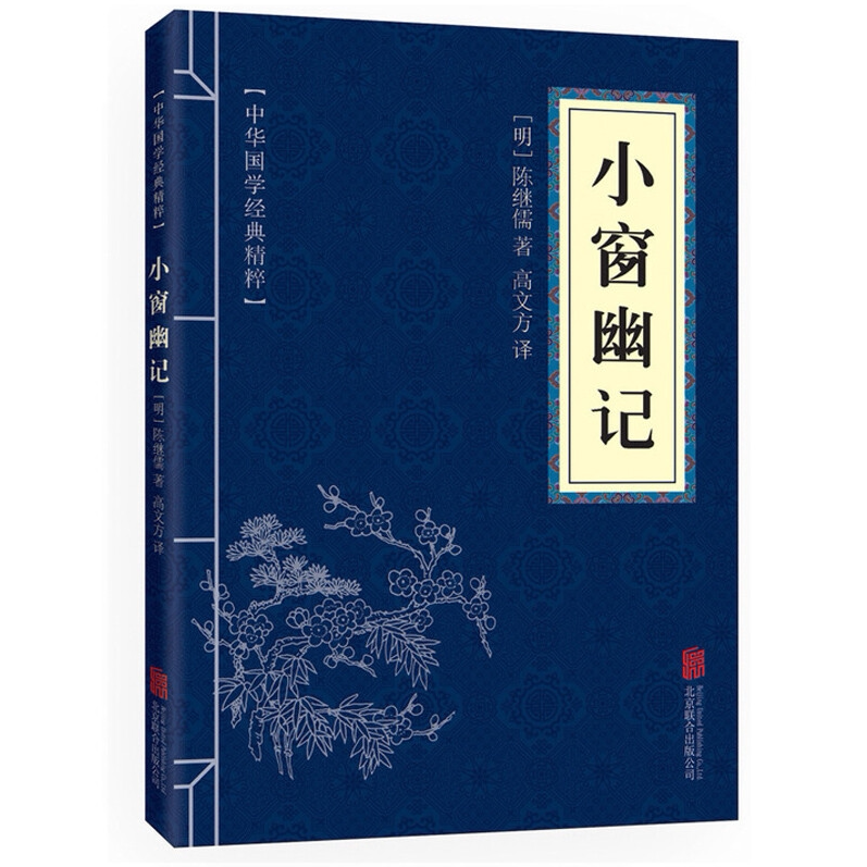 中华国学经典精粹 小窗幽记正版 文白对照原文注释译文全注全译