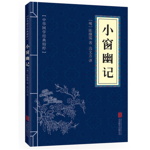 中华国学经典精粹 小窗幽记正版 文白对照原文注释译文全注全译