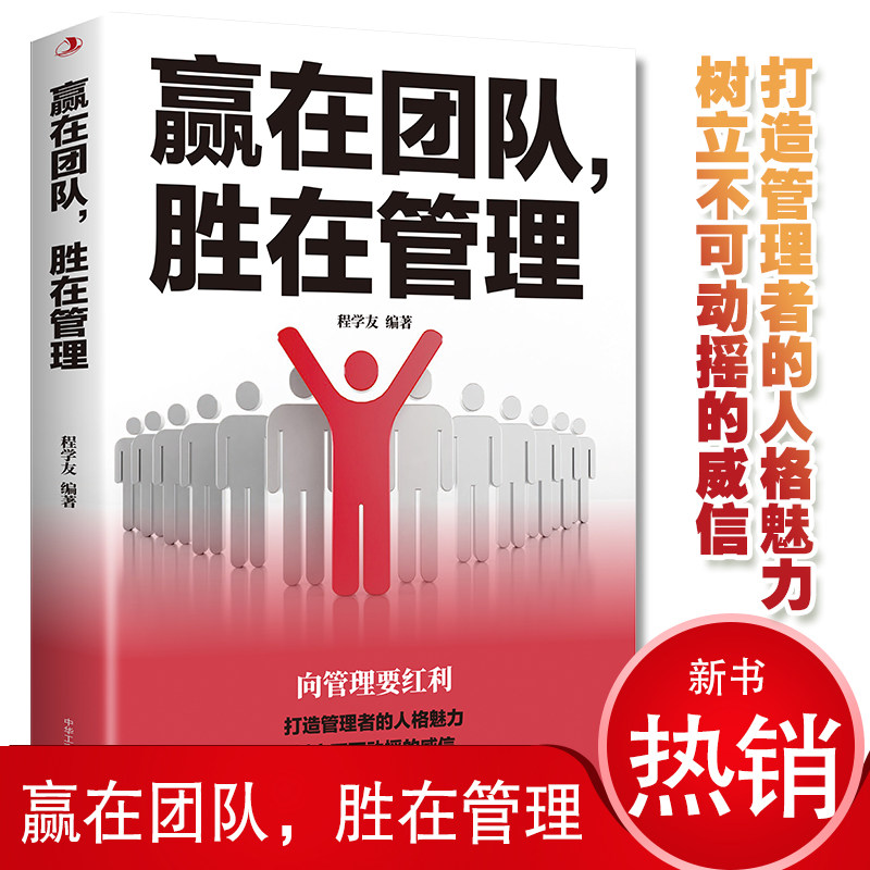 正版 赢在团队 胜在管理 程学友 管理方面的书 企业管理学团队制