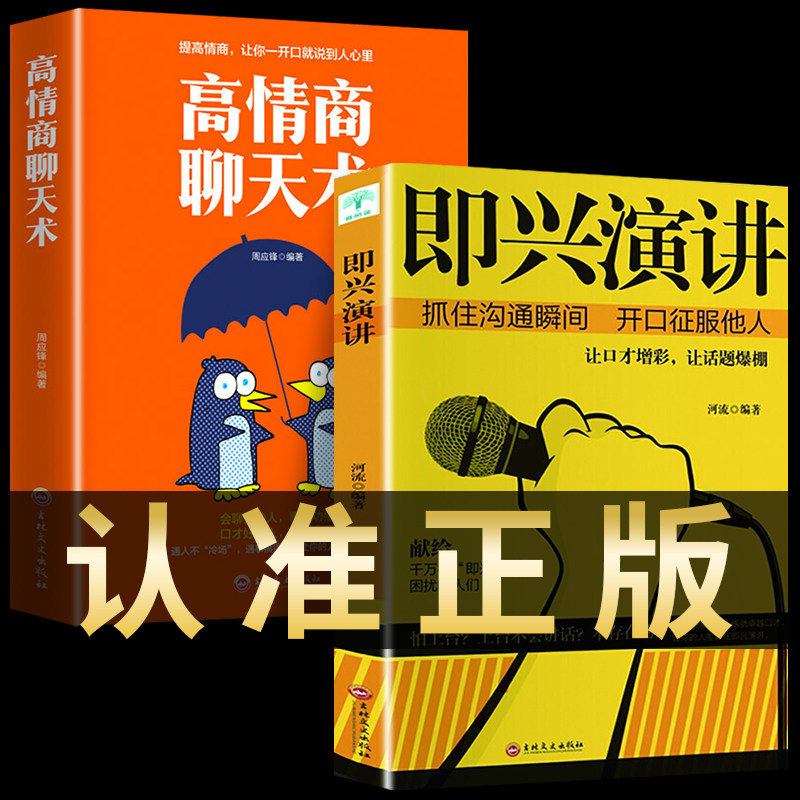 2册正版即兴演讲+高情商聊天术学会表达懂得沟通回话的技术口才书