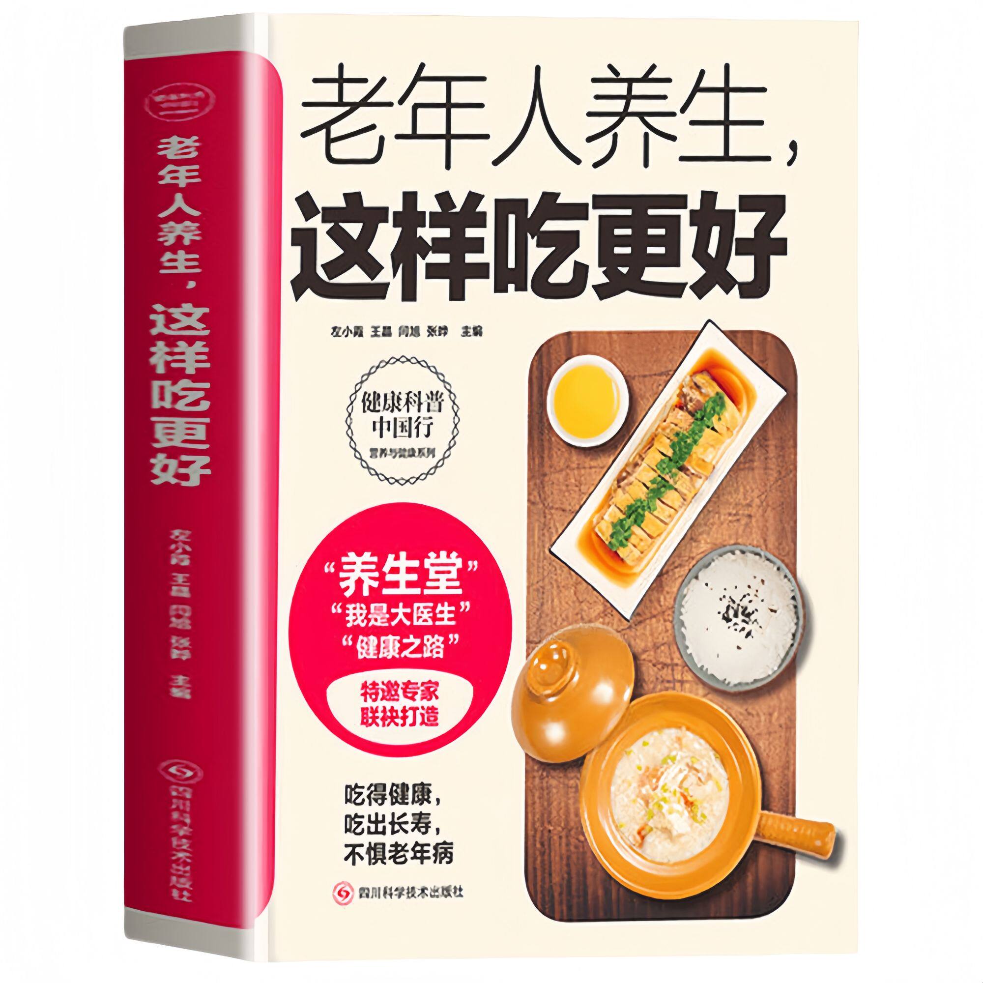 正版 老年人养生这样吃更好 营养健康食疗中老年人养生保健书