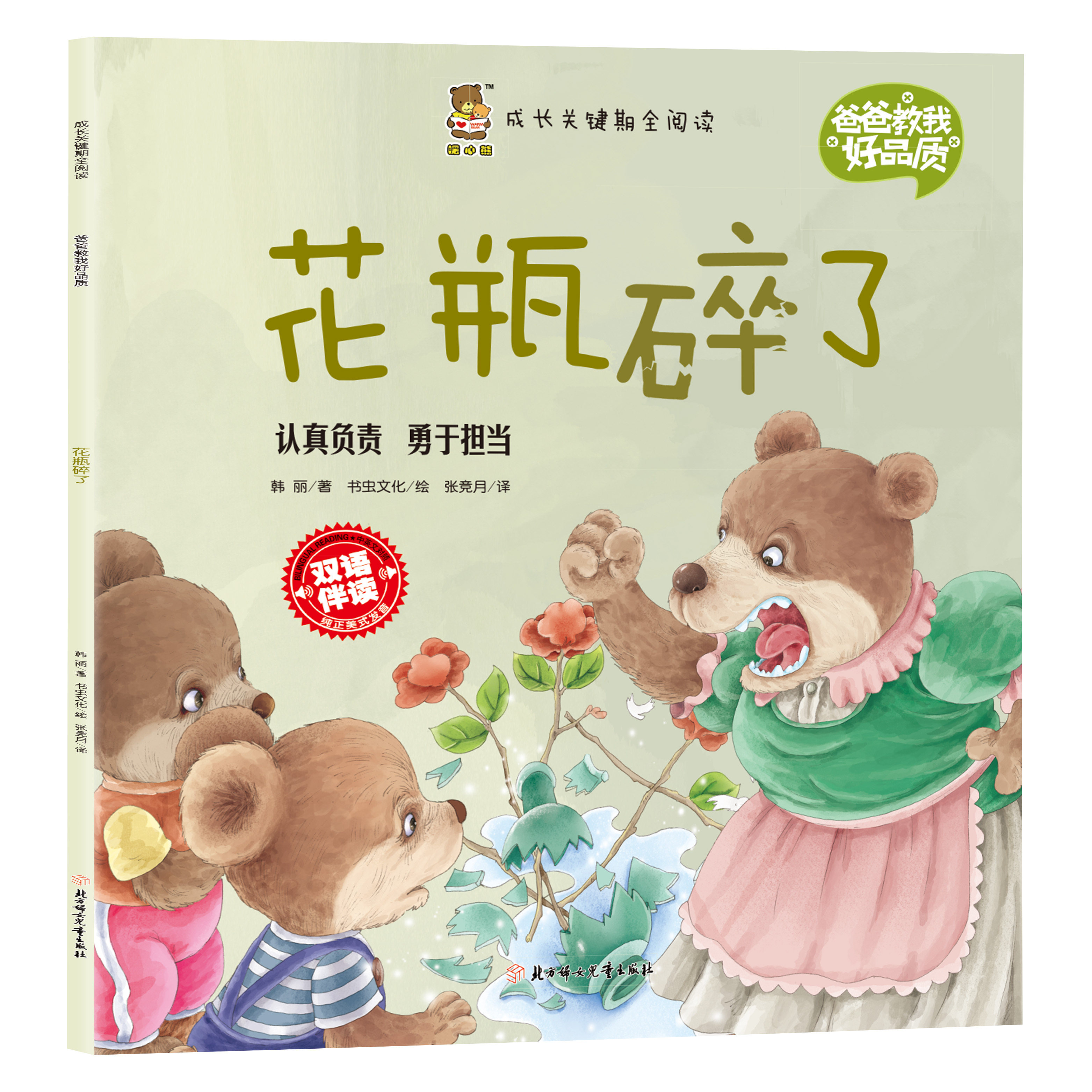 正版成长关键期全阅读爸爸教我好品质 花瓶碎了 认真负责勇于担当