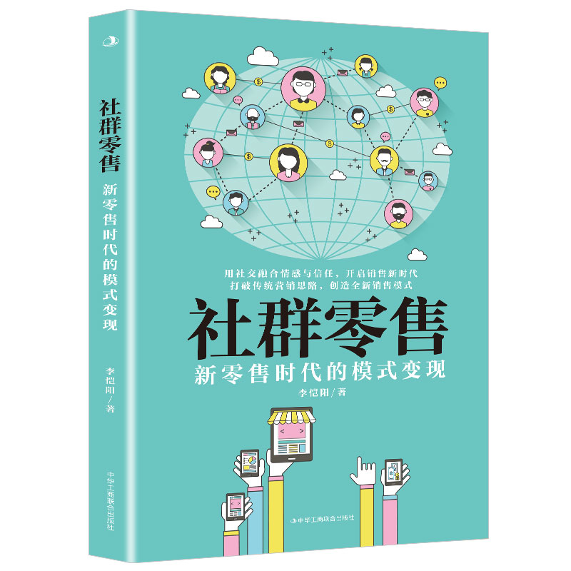 社群零售(新零售时代的模式变现) 打破传统营销创造全新销售模式