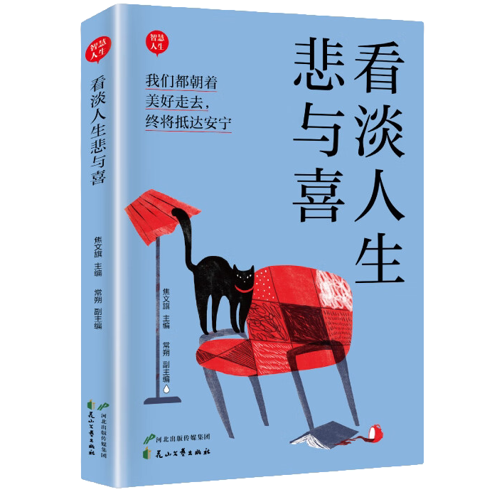 看淡人生悲与欢 学会自我成长提升自我品格 如何加强心境的哲理书