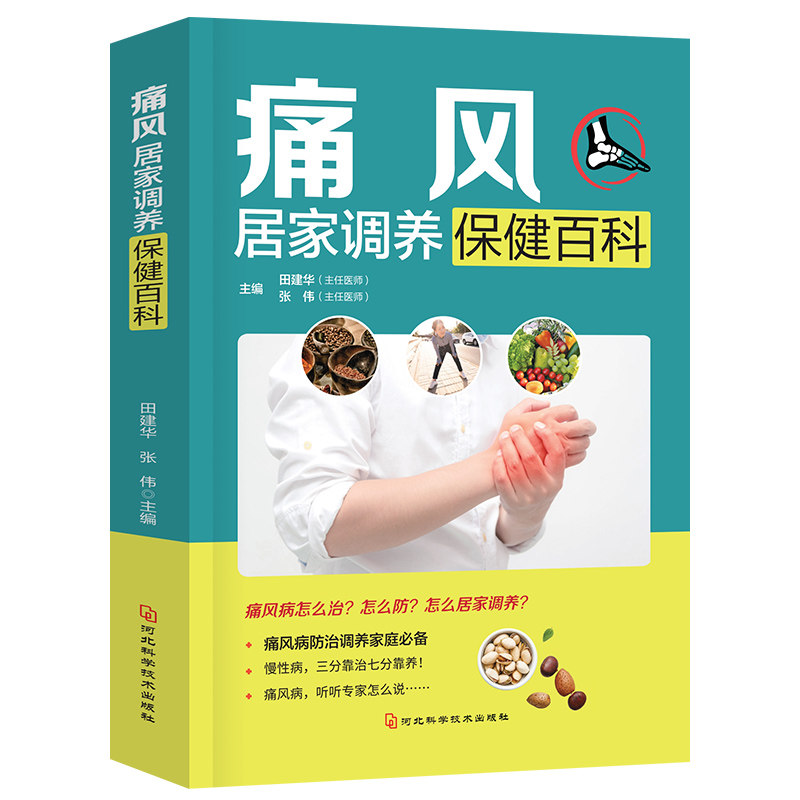 痛风居家调养保健百科 零基础学习预防通风 饮食方法有效减少复发
