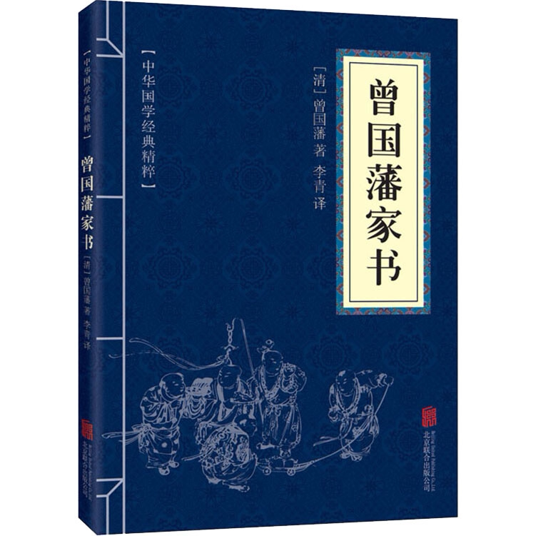 曾国藩家书家训全集 文白对照原文注释译文全注全译 中华经典