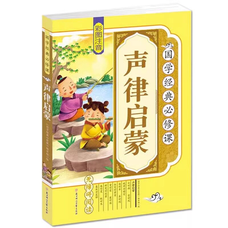 正版 声律启蒙 注音完整版国学经典全集 一二三年级学生课外阅读