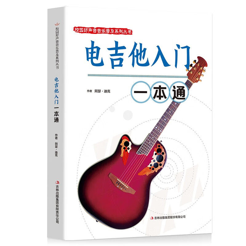 电吉他入门一本通 电吉他演奏技巧书籍 乐器科普书 休闲娱乐书籍