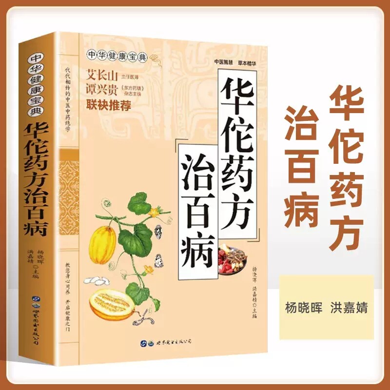 正版 华佗治百病  健康宝典 家庭中医基础理论胃病中药调理养生书