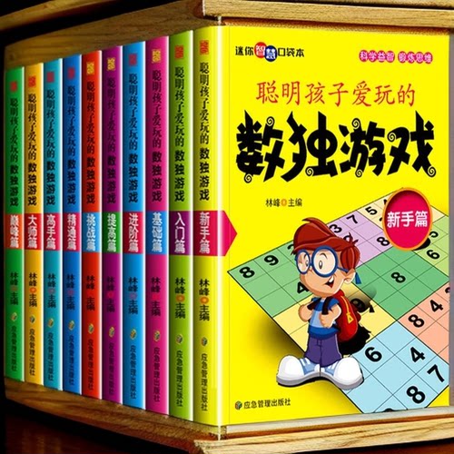 越玩越聪明的数独书游戏书九宫格训练题小学生口袋书儿童入门练习