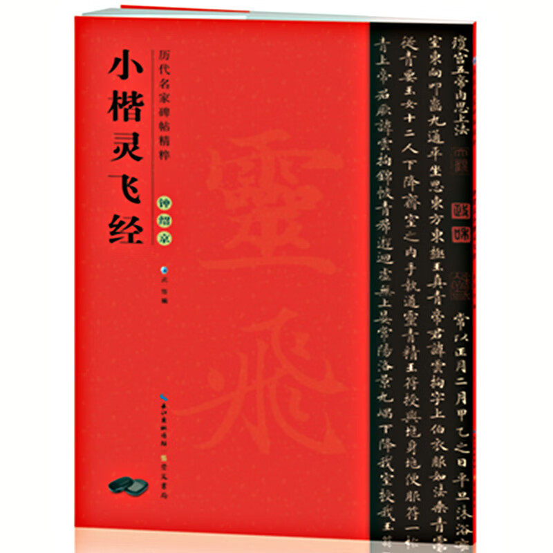 正版钟绍经小楷灵飞经 楷书毛笔书法练字帖临摹历代名家碑帖精粹