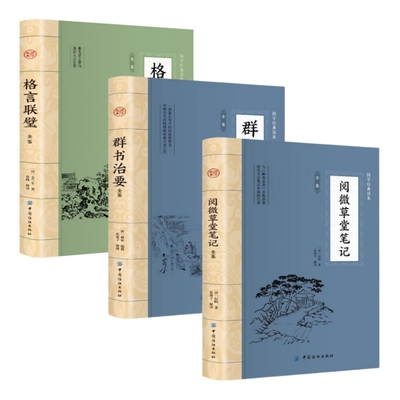 经典文学作品 群书治要 格言联璧 阅微草堂笔记 国学经典知识读物