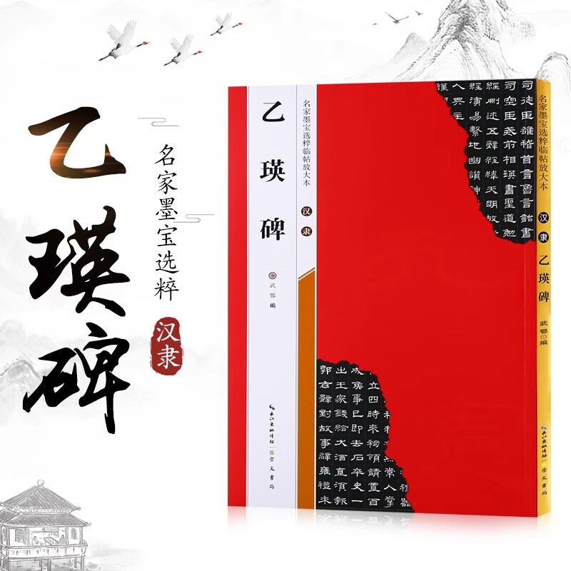 米字格放大版汉隶乙瑛碑 原帖毛笔隶书字帖附简体旁注初学者字帖