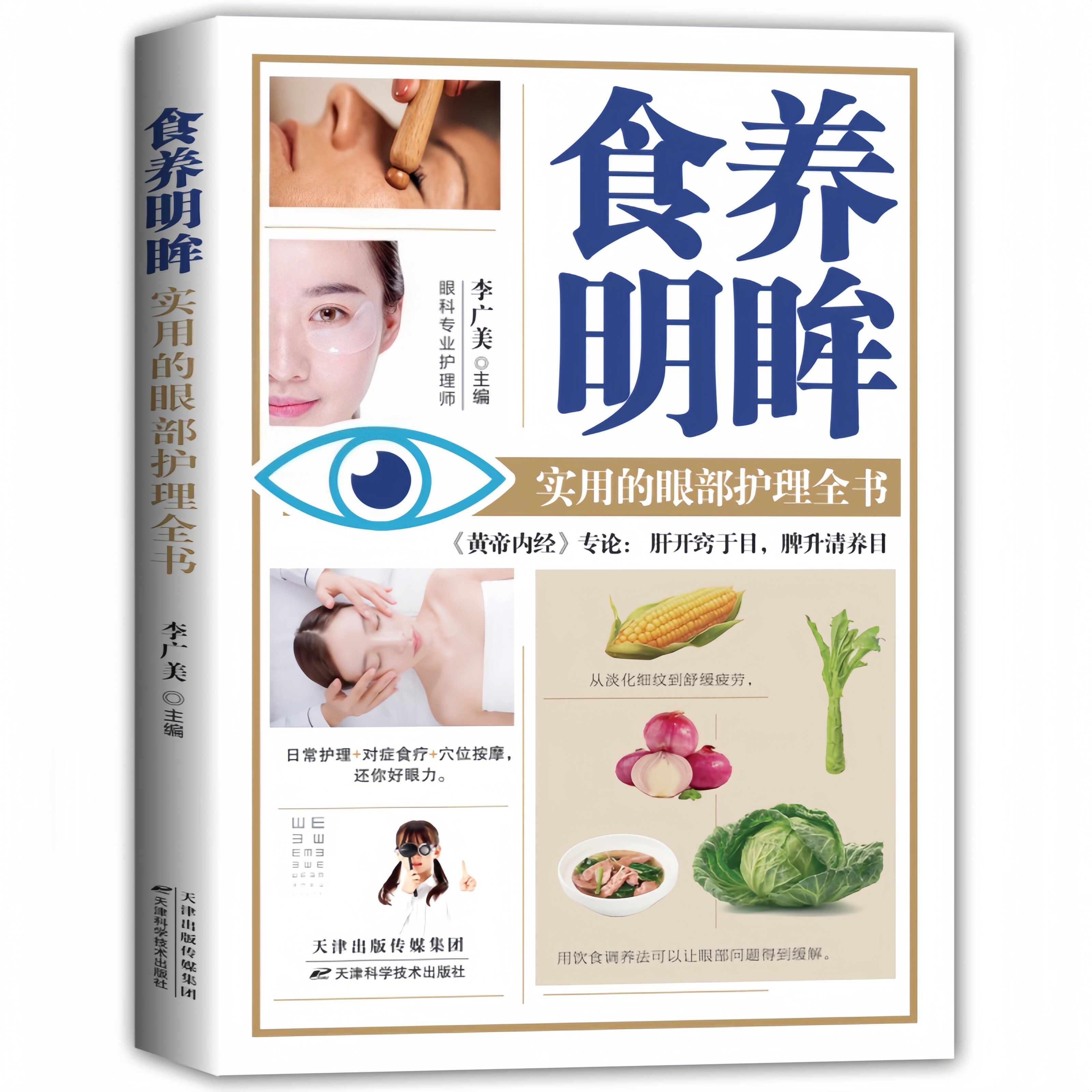 食养明眸:实用的眼部护理全书 对症食疗穴位按摩眼部健康护理书籍