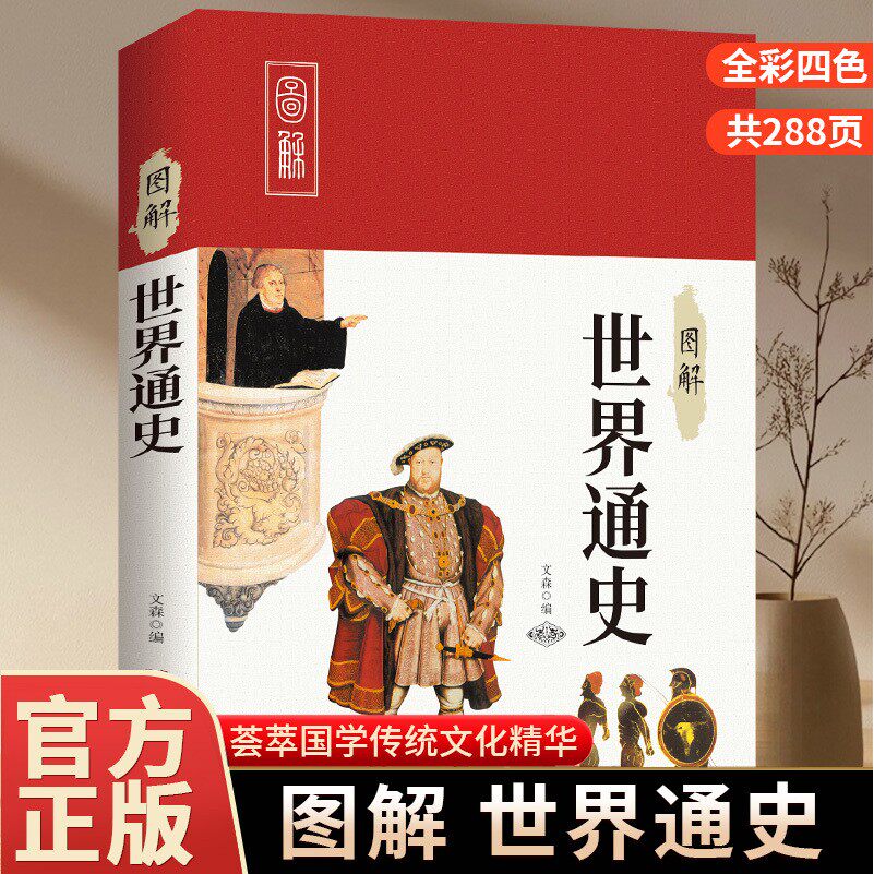图解世界通史 彩图详解四大篇章涵盖全史 国学经典文化阅读书籍