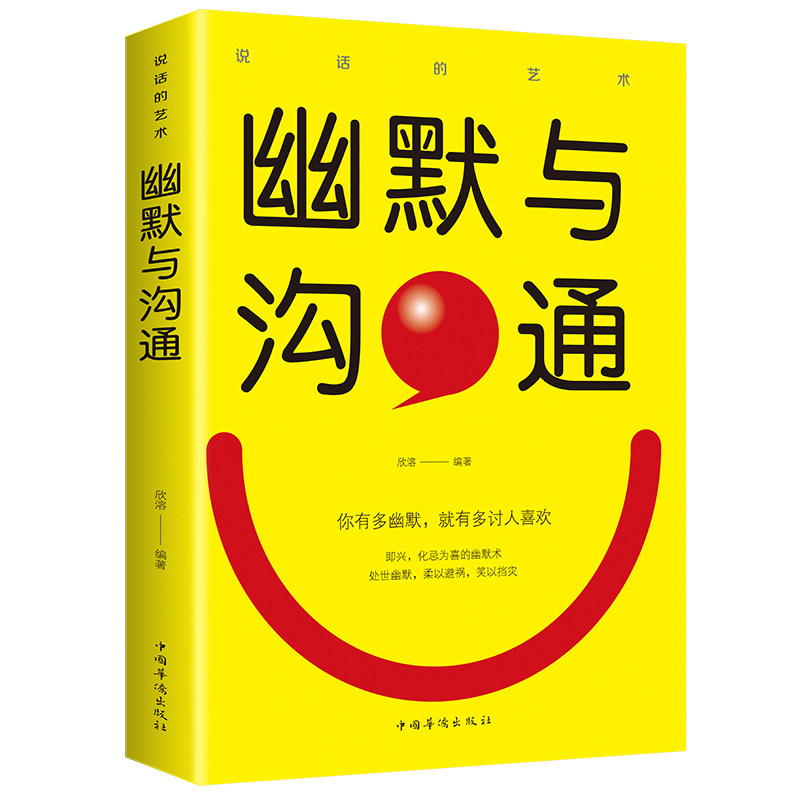 幽默与沟通 提升演讲口才 沟通技巧 聊天技巧知识 自我提升方法