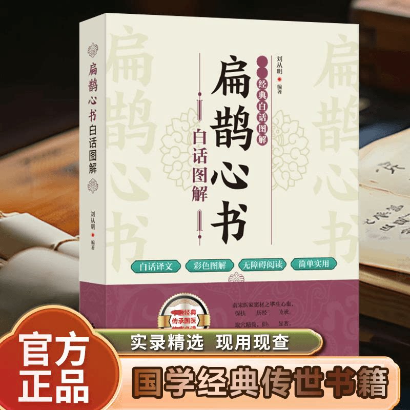 正版 扁鹊心书图解白话文传统智慧国学传世书籍中医经典实录精选