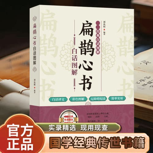 正版 扁鹊心书图解白话文传统智慧国学传世书籍中医经典实录精选
