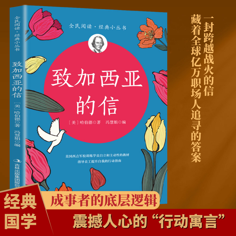 致加西亚的信 责任执行力自我提升商业管理团队建设员工培训读物