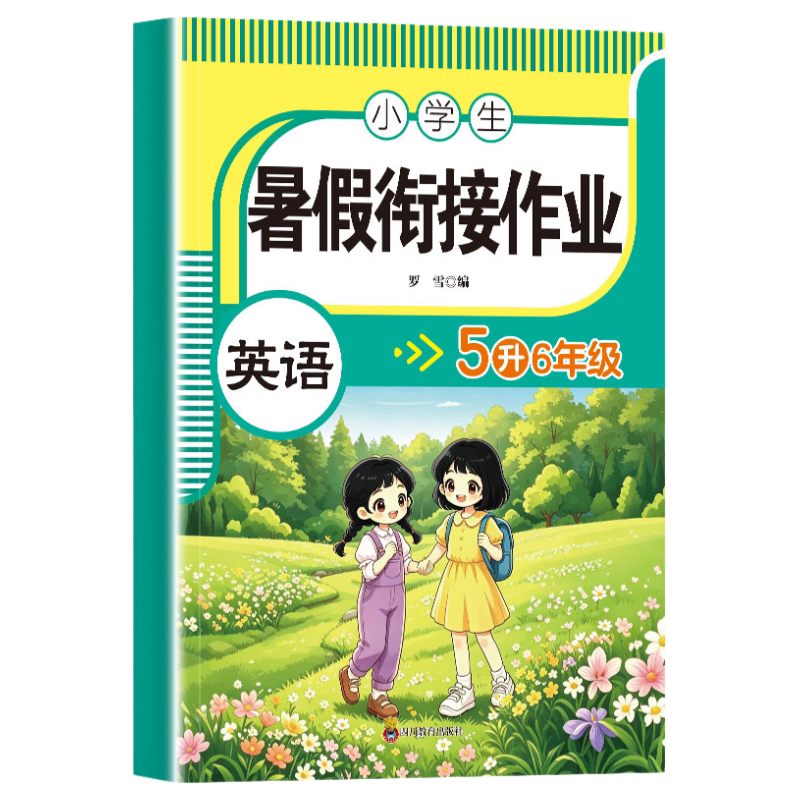 小学生暑假衔接作业 英语5升6年级 假期预复习每日一练
