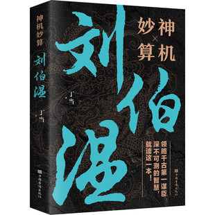 神机妙算刘伯温 正版 刘伯温书籍 中国历史人物传记