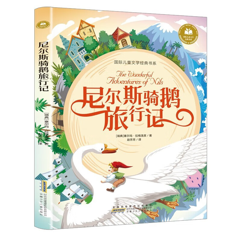 尼尔斯骑鹅旅行记 骑鹅历险记 彩图注音版 课外知识阅读书籍