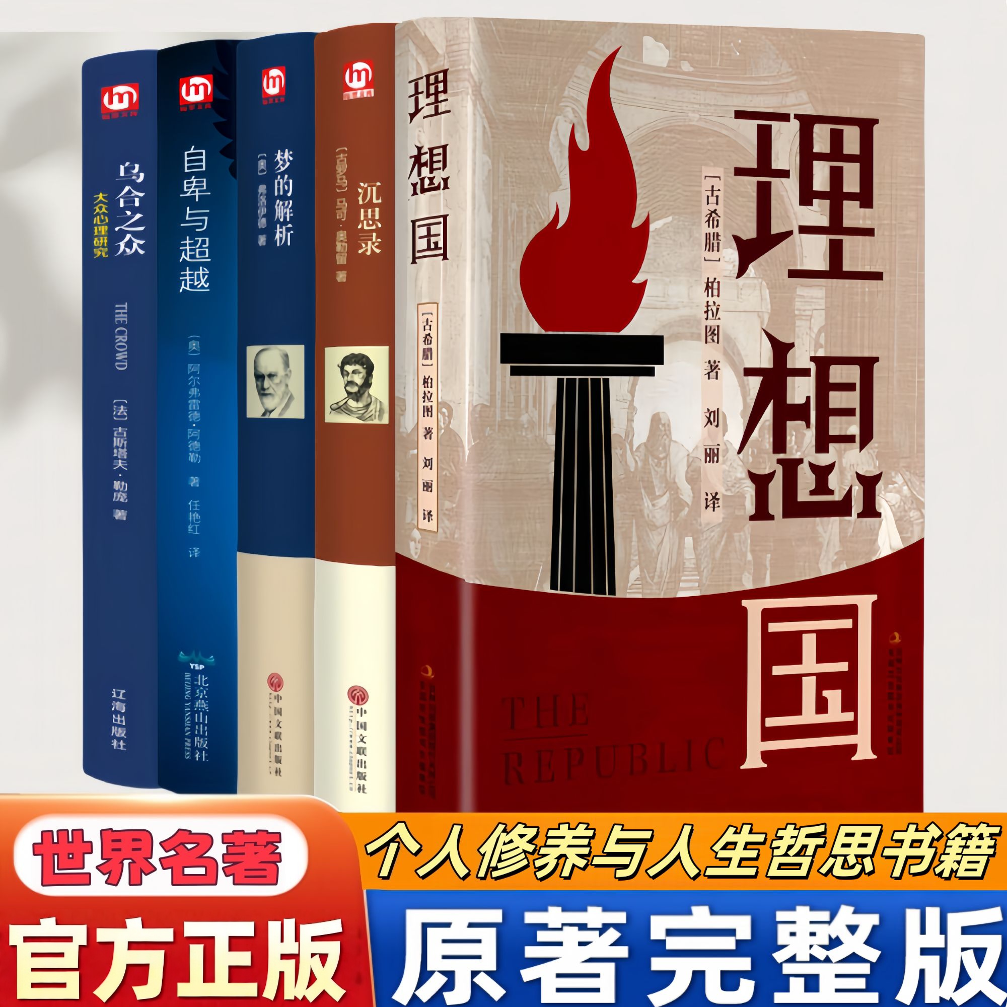 正版 理想国 精装双封面梦的解析沉思录自卑与超越理想国乌合之众