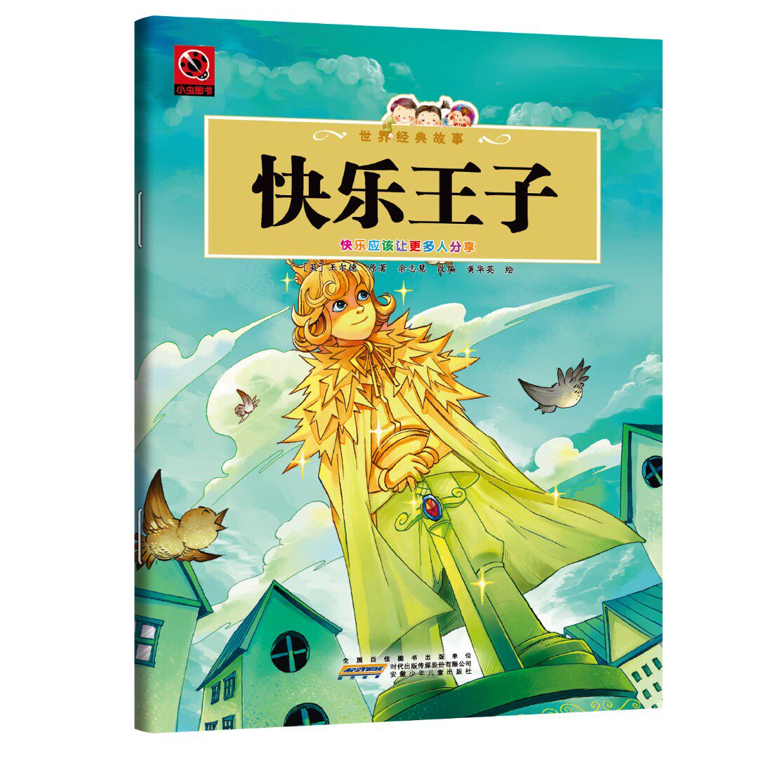 快乐王子 快乐王子与夜莺颂探讨奉献爱与牺牲的深刻寓言故事读物
