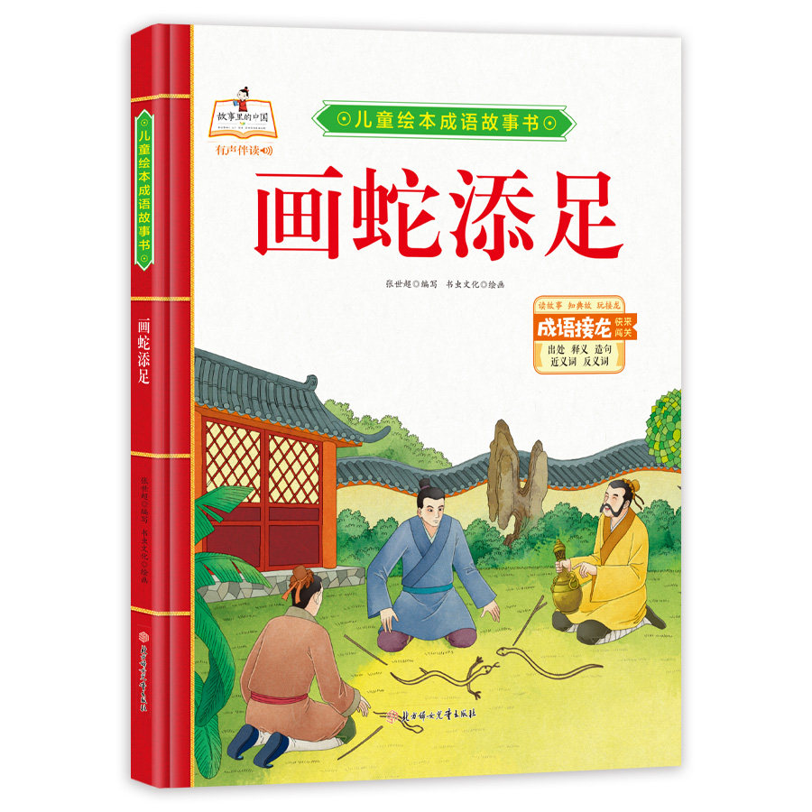 正版推荐 绘本成语故事书 画蛇添足 精装有声伴读适合小学生阅读