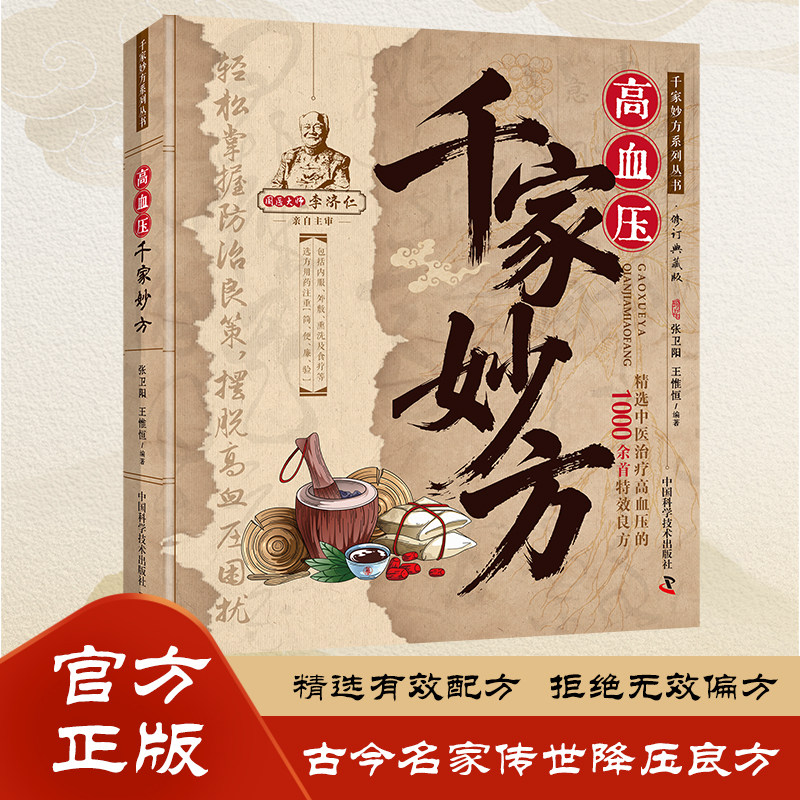 高血压千家妙方 古今名家传世降压良方 高血压患者居家自调常备
