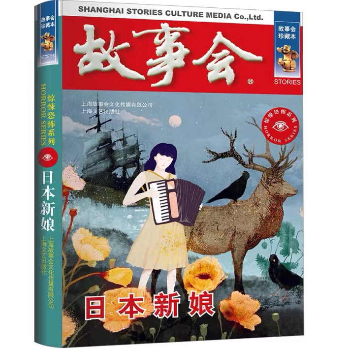 故事会 珍藏本 惊悚恐怖系列：日本新娘 恐怖灵异故事 悬疑小说