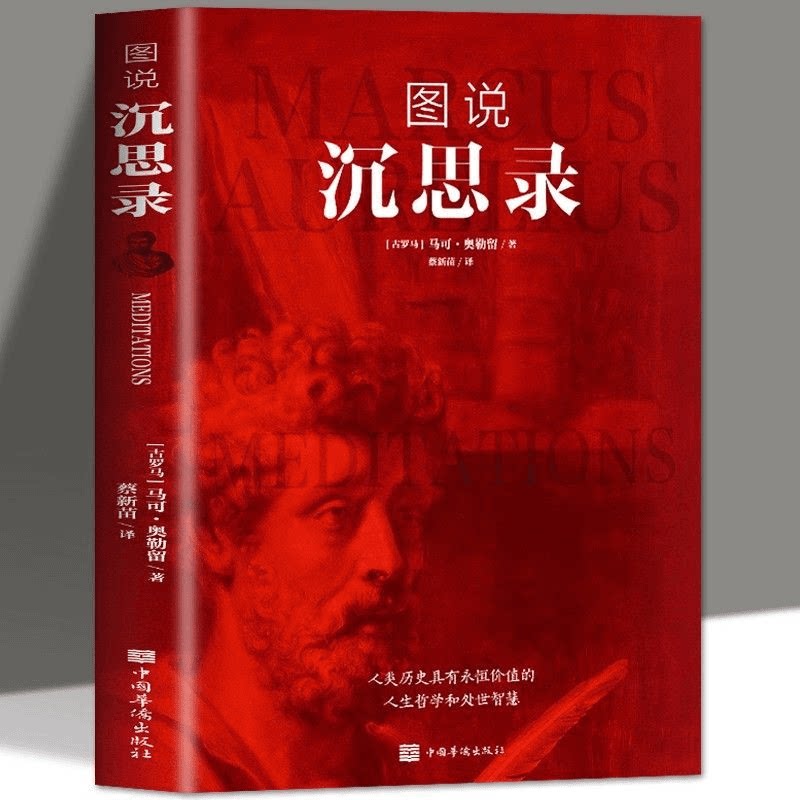 正版 图说沉思录马克奥勒留原著外国世界名著人生哲学西方哲学