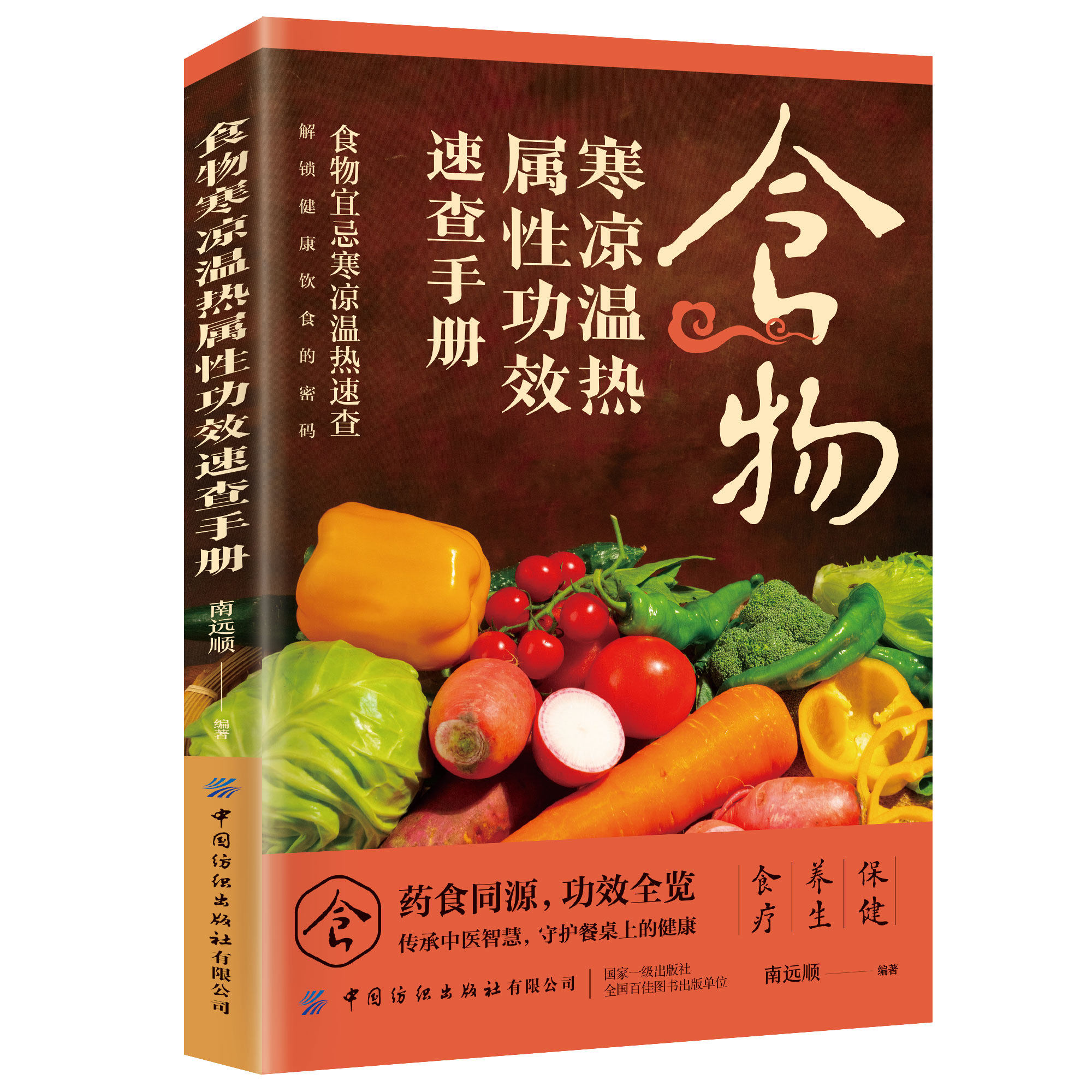 食物寒凉温热属性功效速查全书中华食疗大全中医养生食补酵素智慧