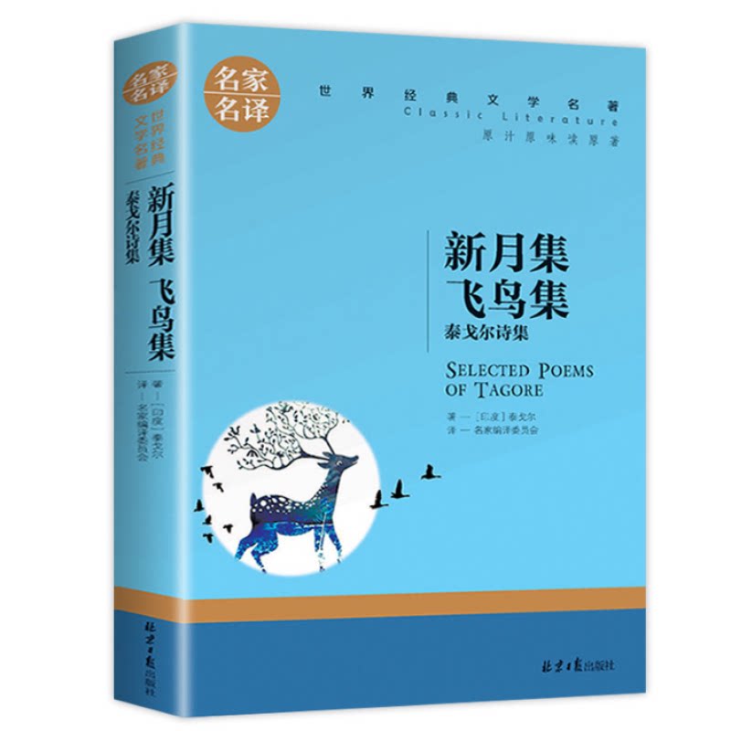 正版新月集飞鸟集泰戈尔诗集 中小学生课外阅读书籍世界经典名著