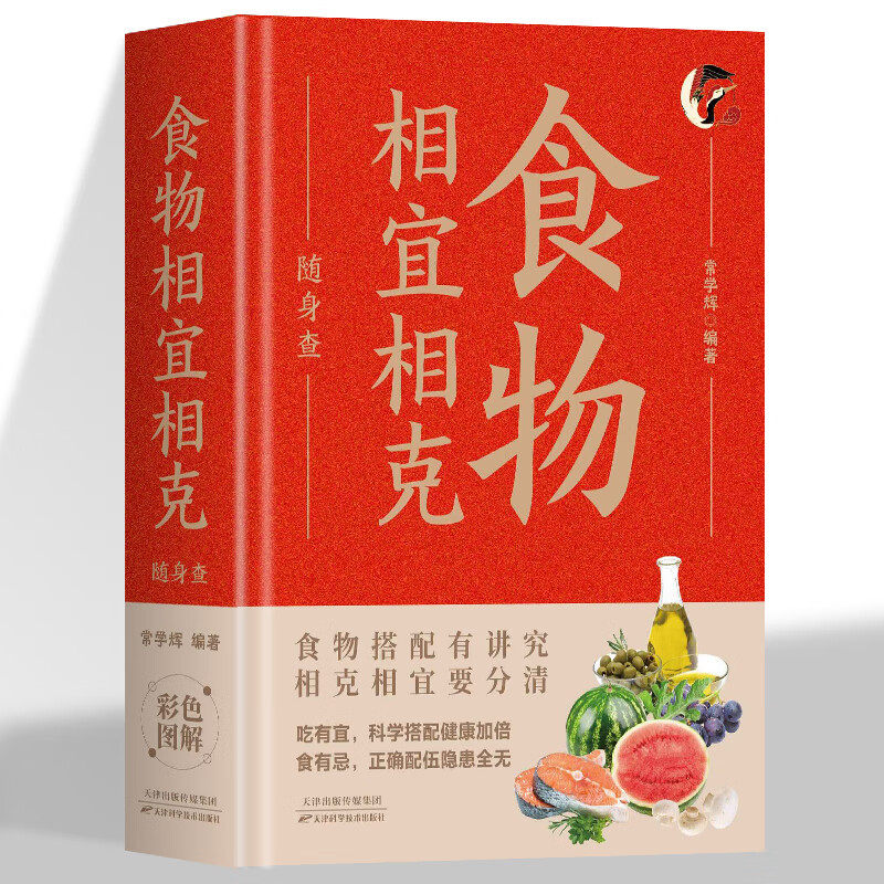 食物相生克 随身查 贴身陪伴的饮食指南 可随时请教的饮食专家