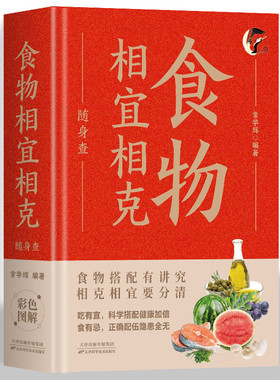 食物相生克 随身查 贴身陪伴的饮食指南 可随时请教的饮食专家